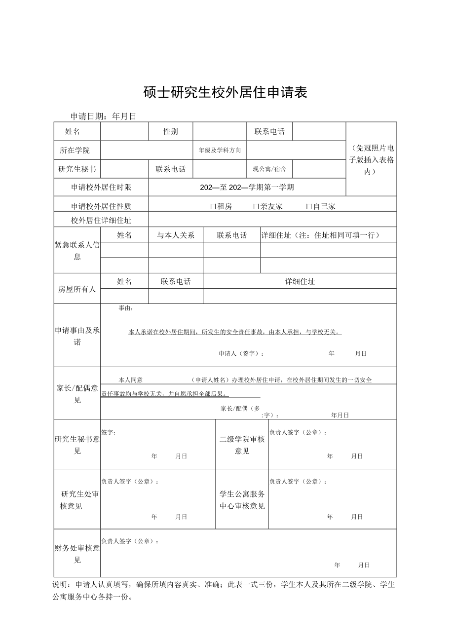 硕士研究生校外居住申请表.docx_第1页