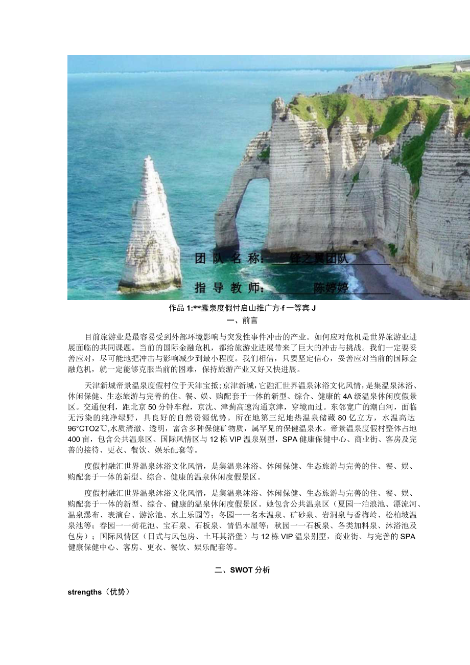 某温泉度假村营销策划大赛.docx_第2页