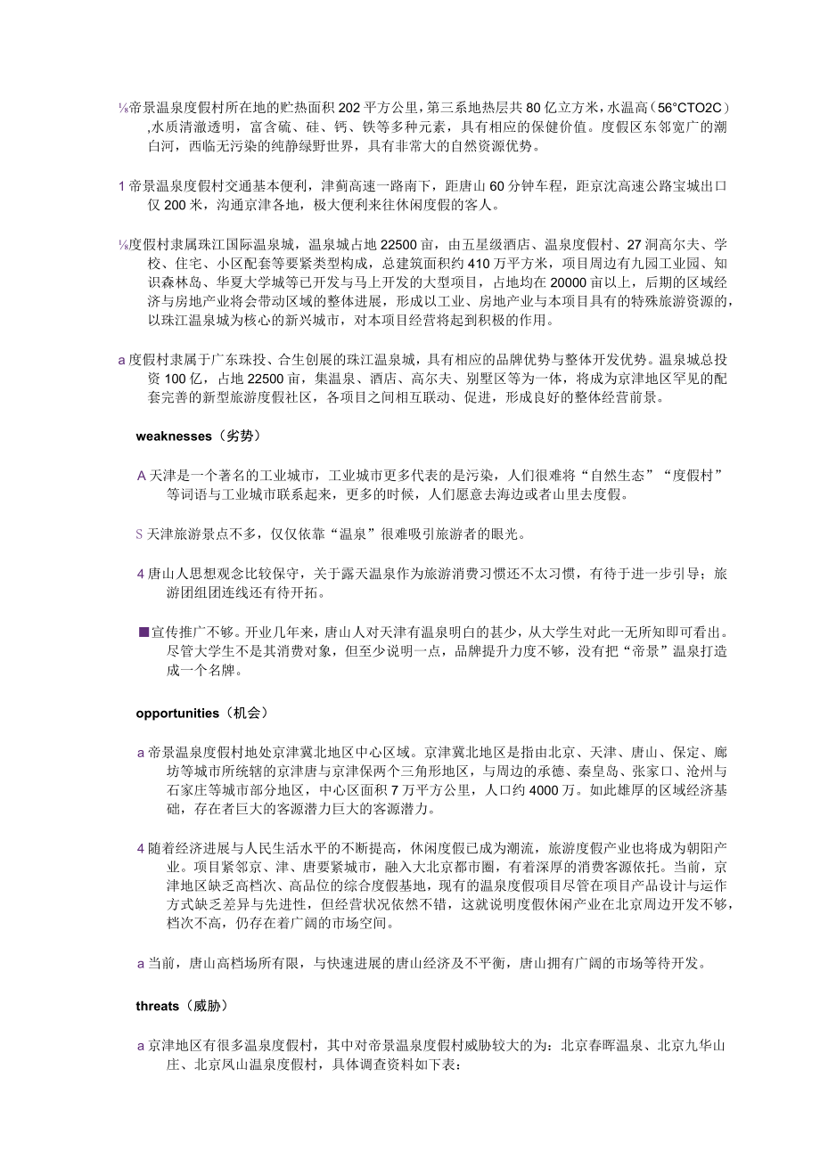 某温泉度假村营销策划大赛.docx_第3页