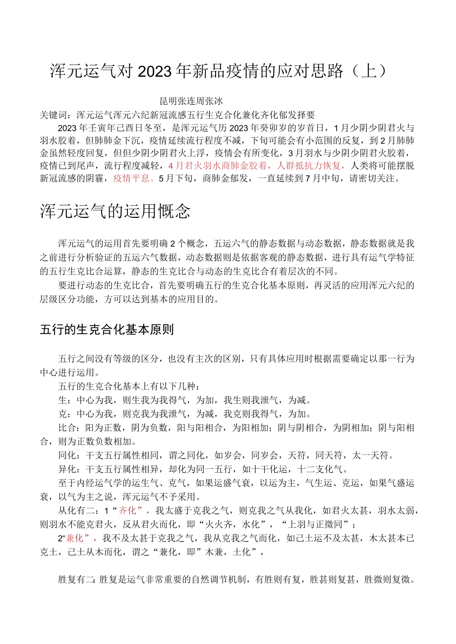 浑元运气对2023年新冠疫情的应对思路（上）.docx_第1页