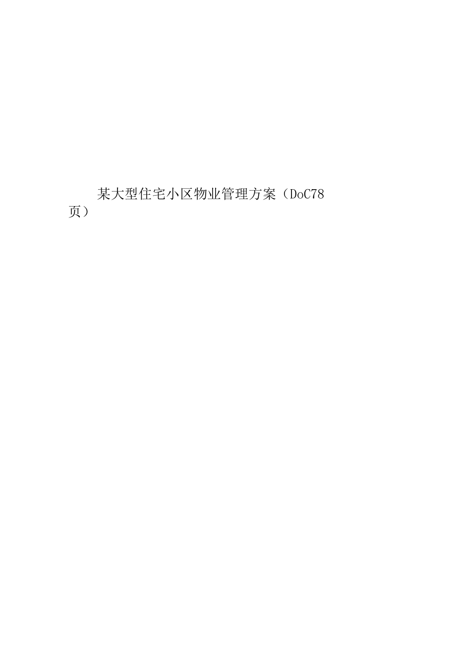 某大型住宅小区物业管理方案（DOC78页）.docx_第1页