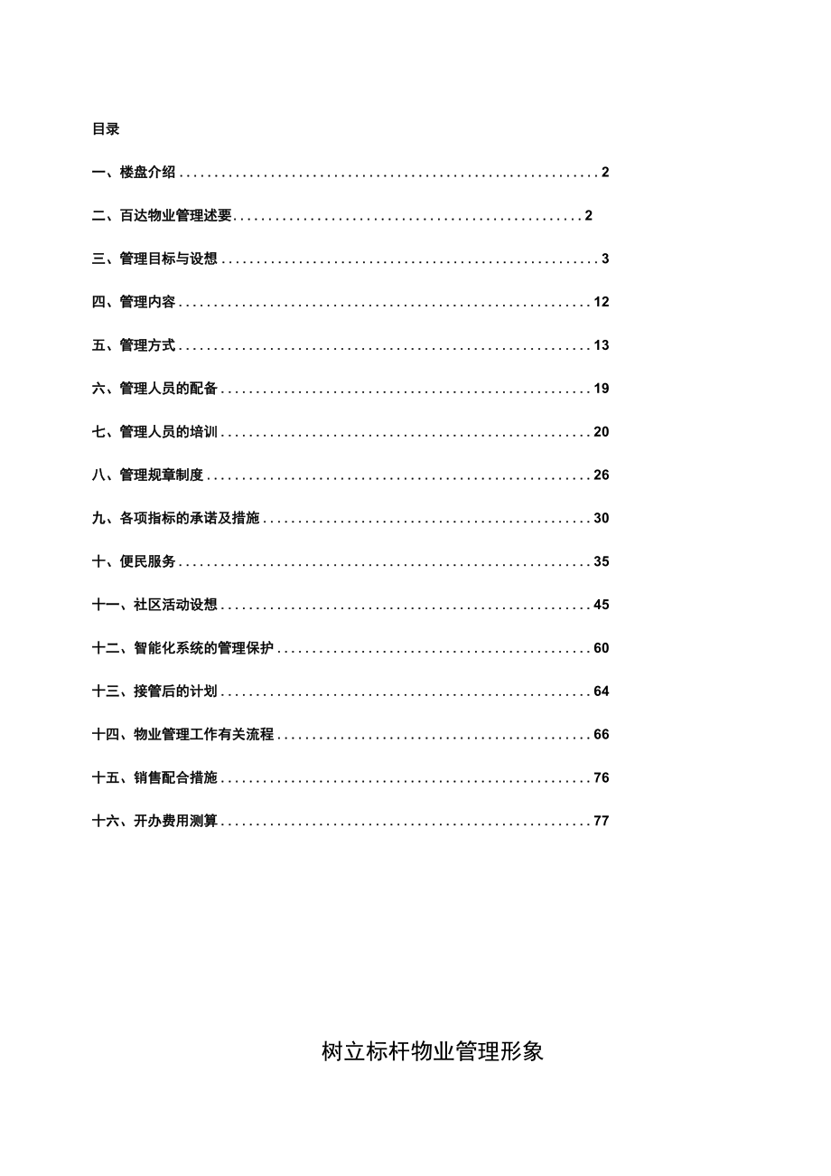 某大型住宅小区物业管理方案（DOC78页）.docx_第2页