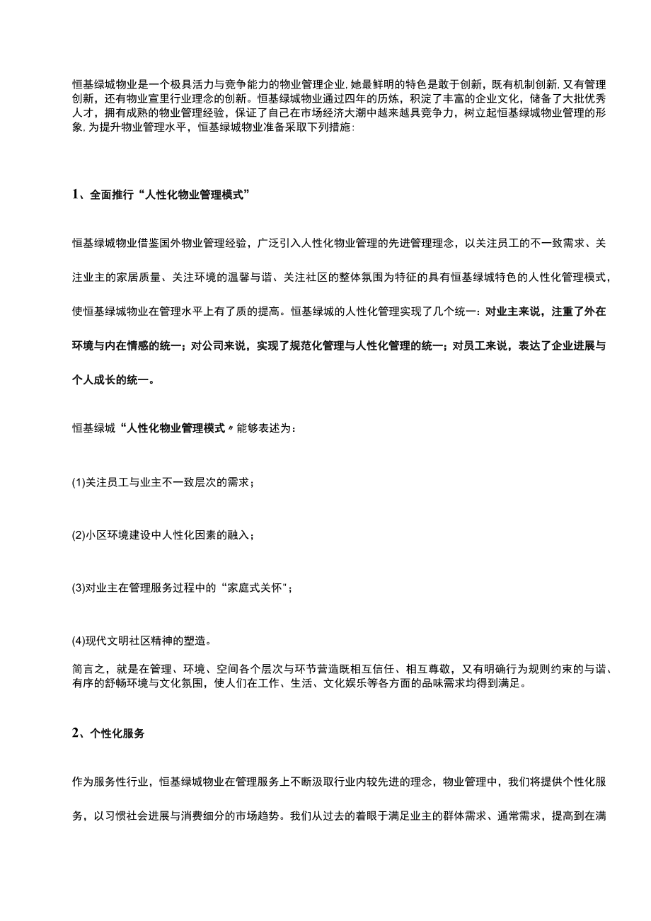 某大型住宅小区物业管理方案（DOC78页）.docx_第3页