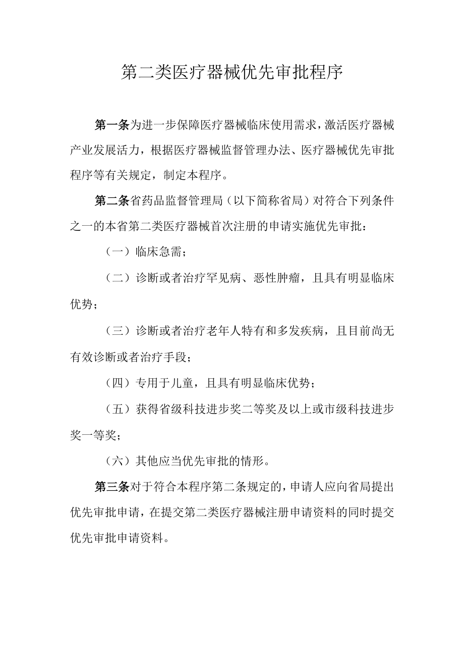 省级第二类医疗器械优先审批程序.docx_第1页