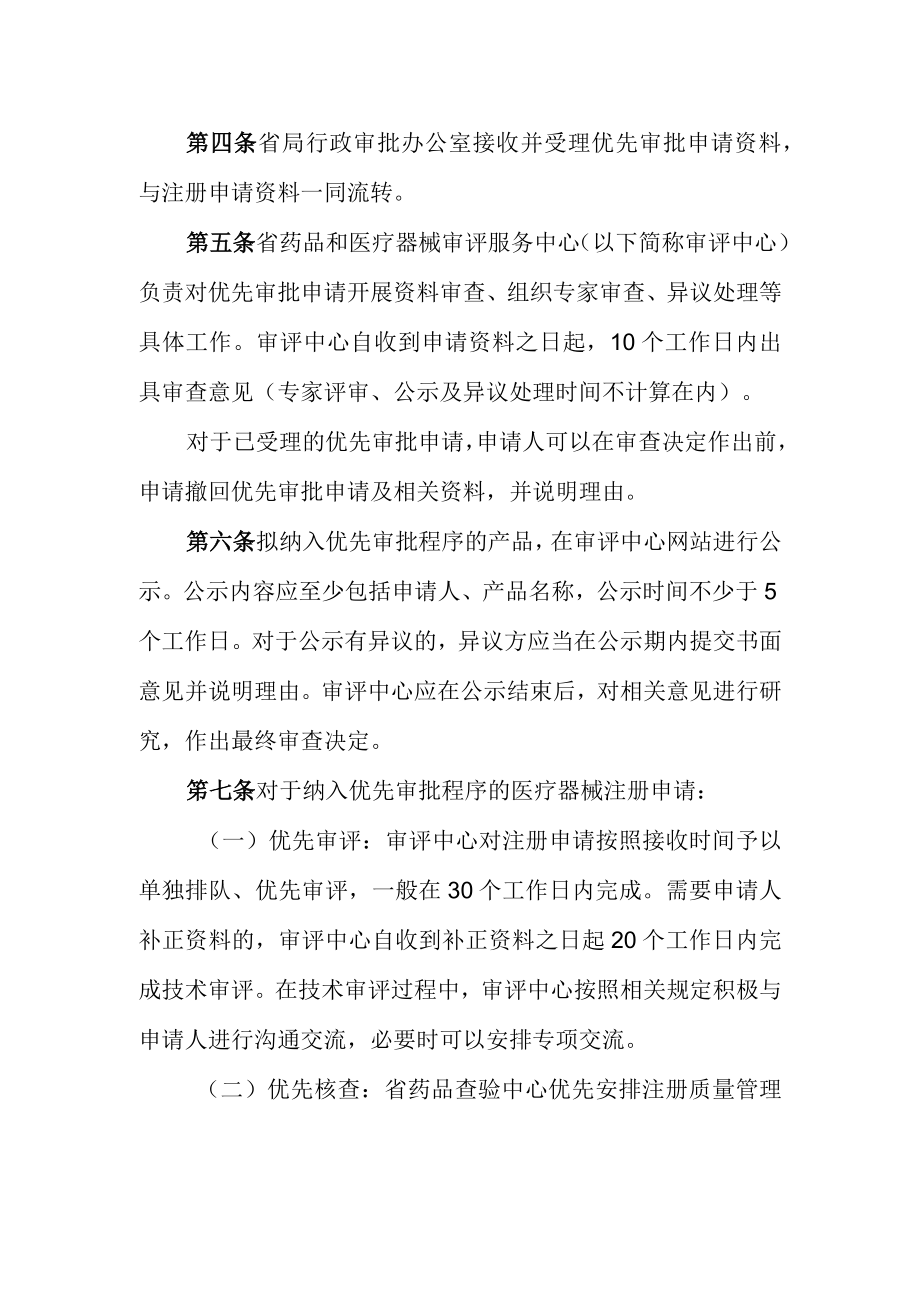 省级第二类医疗器械优先审批程序.docx_第2页