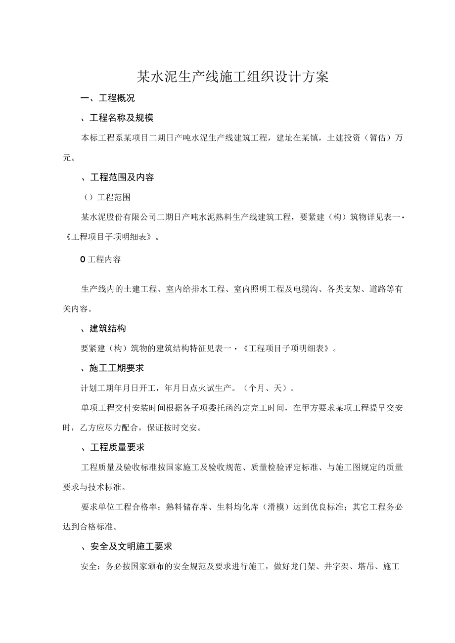 某水泥生产线施工组织设计方案.docx_第1页