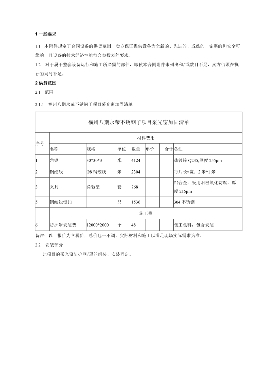 福州八期永荣不锈钢子项目采光窗加固项目技术要求.docx_第2页