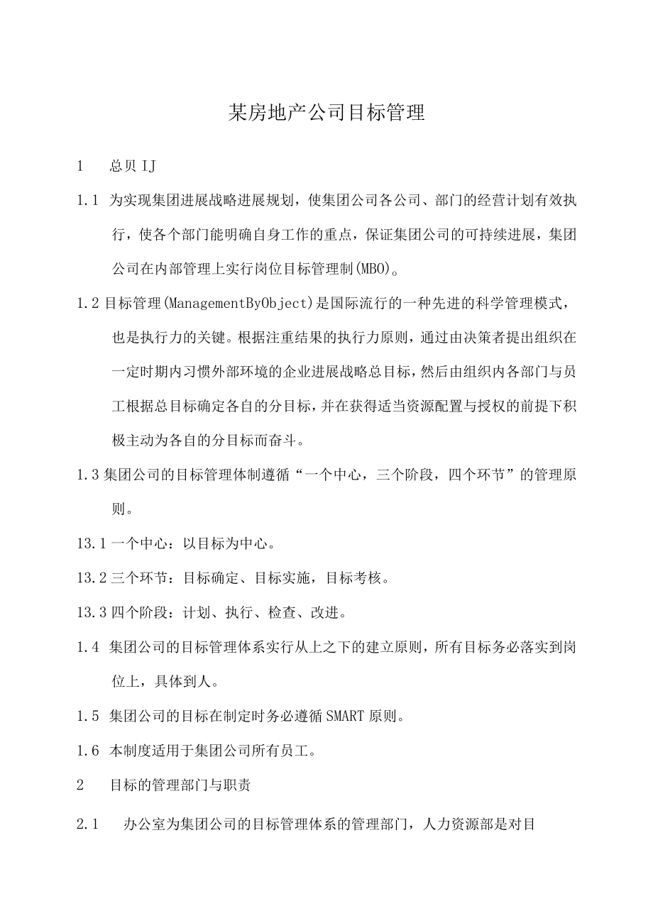 某房地产公司目标管理.docx_第1页