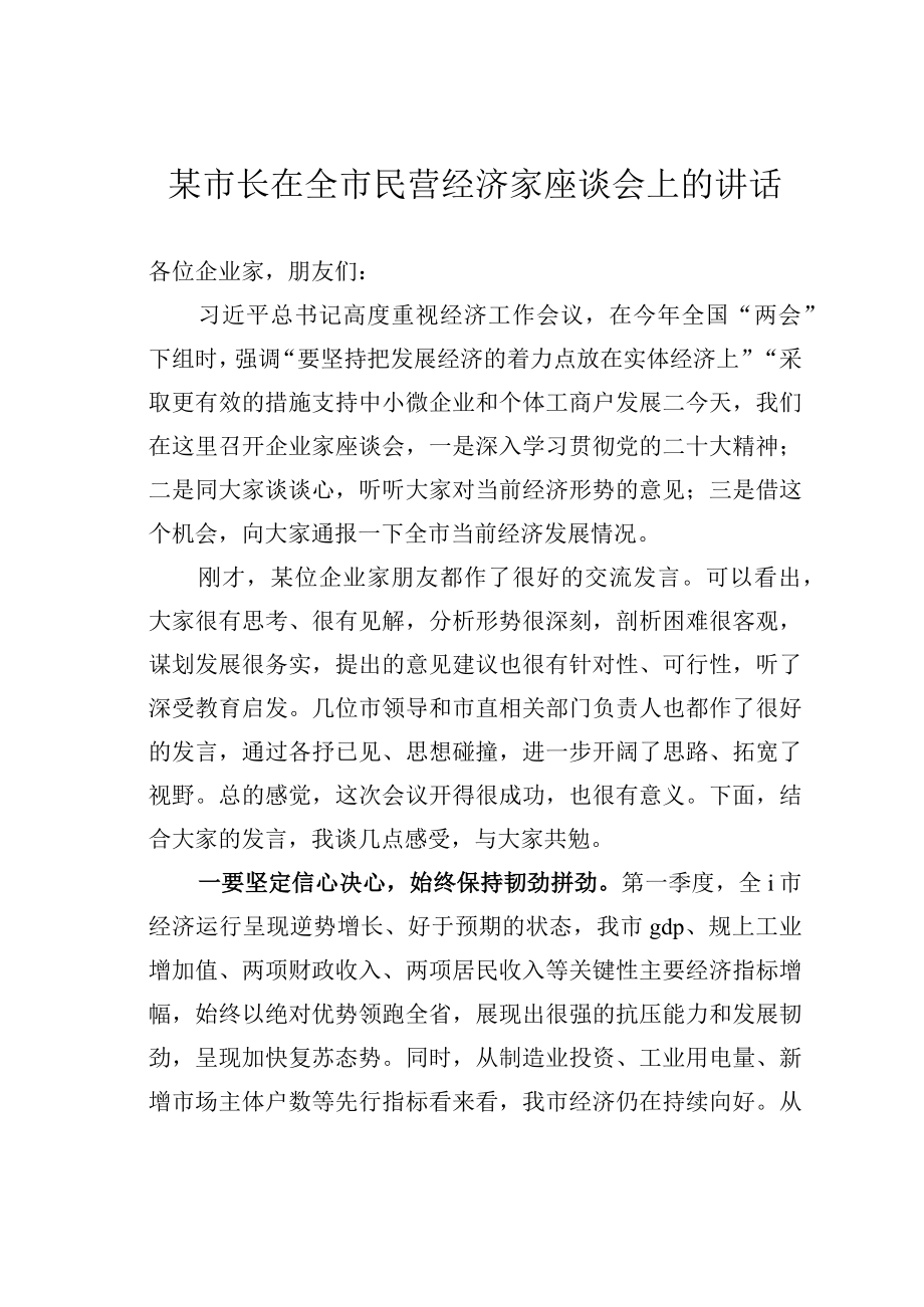 某市长在全市民营经济家座谈会上的讲话.docx_第1页