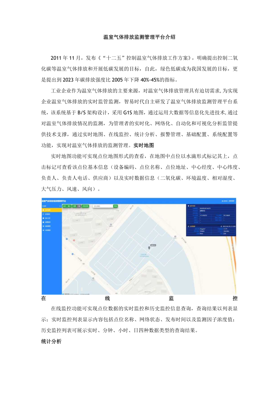 温室气体排放监测管理平台介绍.docx_第1页