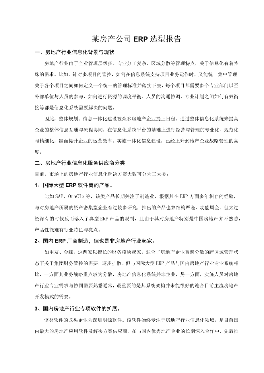 某房产公司ERP选型报告.docx_第1页