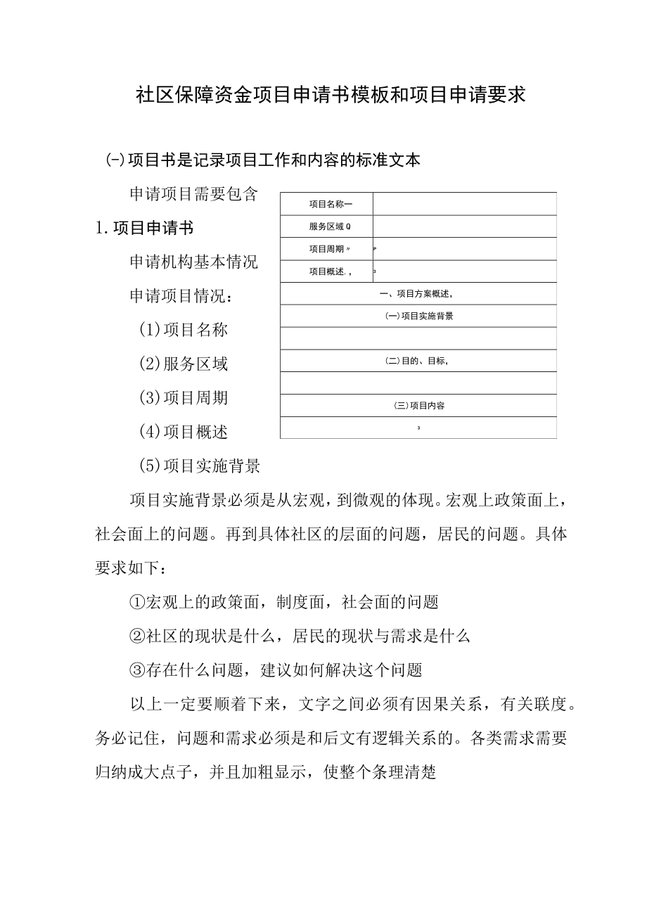 社区保障资金项目申请书模板和项目申请要求.docx_第1页