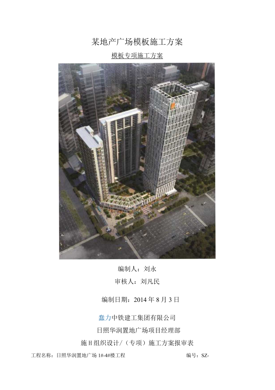 某地产广场模板施工方案.docx_第1页