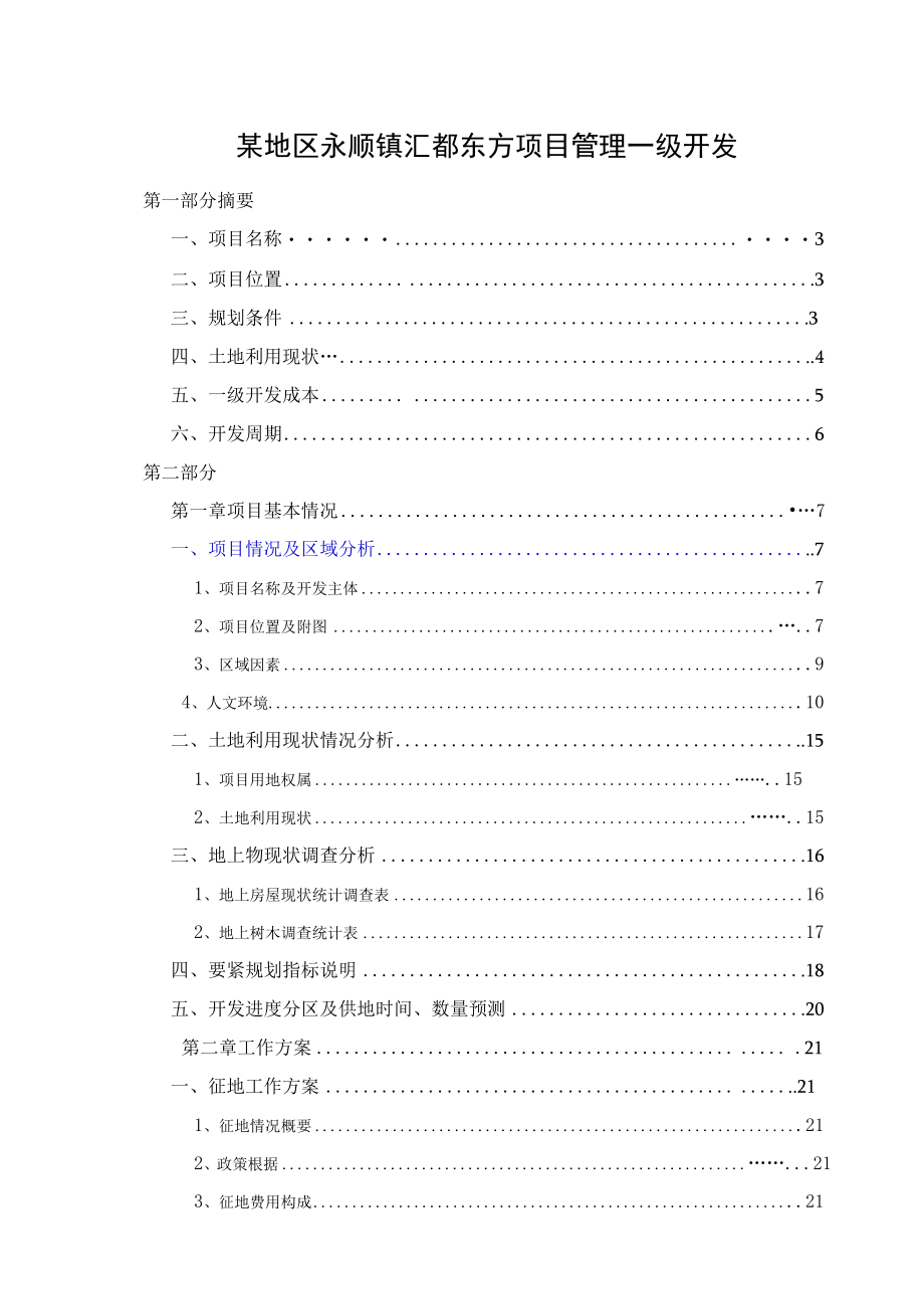 某地区永顺镇汇都东方项目管理一级开发.docx_第1页