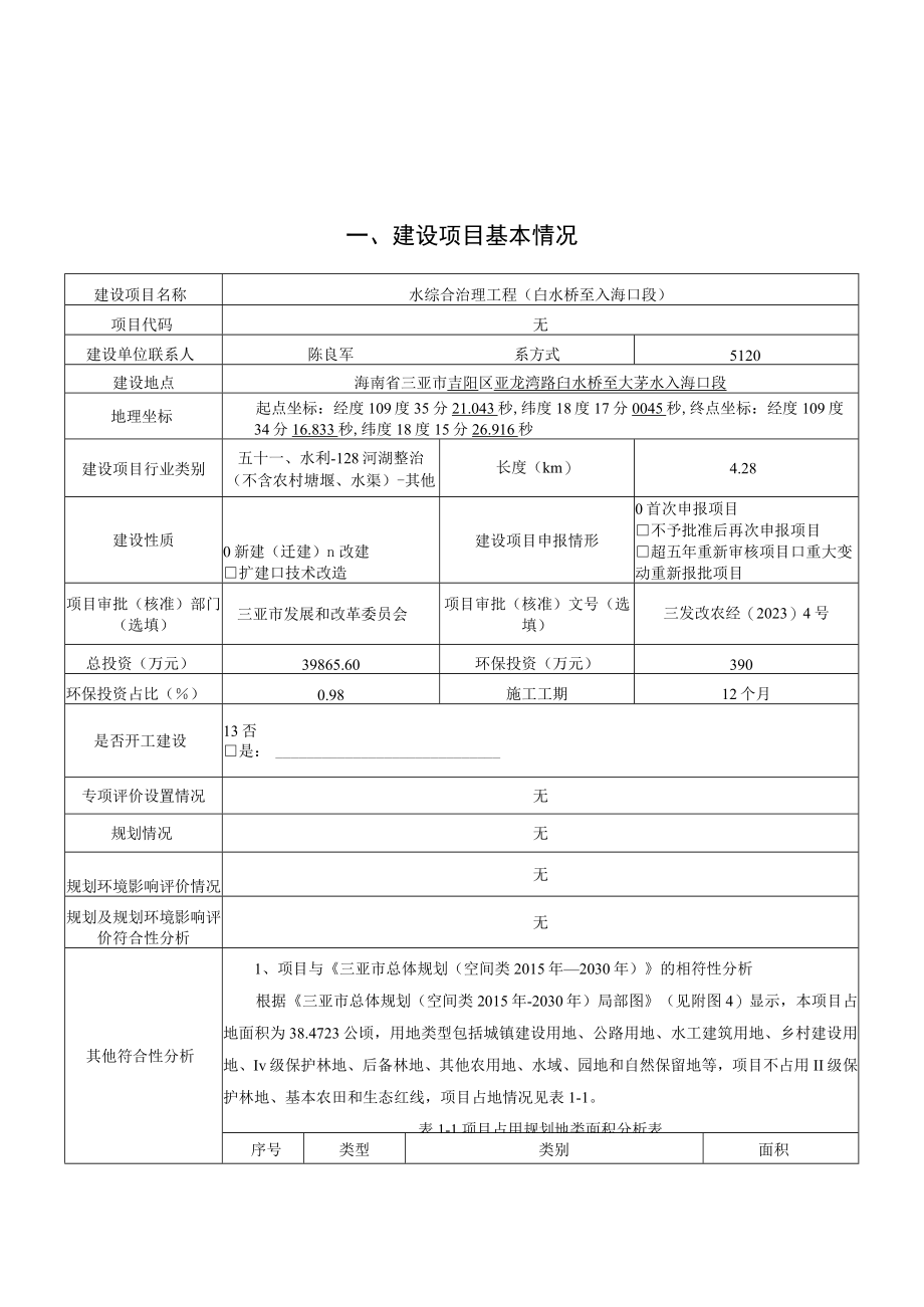 水综合治理工程环评报告.docx_第1页