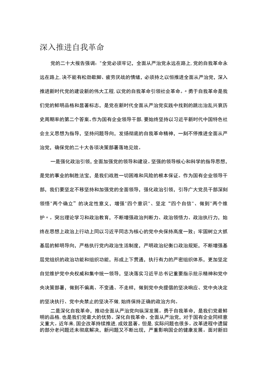 深入推进自我革命.docx_第1页