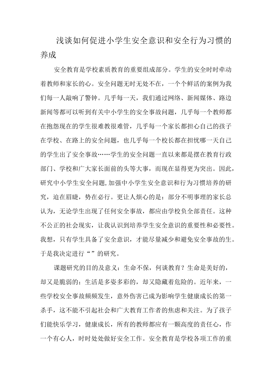 浅谈如何促进小学生安全意识和安全行为习惯的养成.docx_第1页