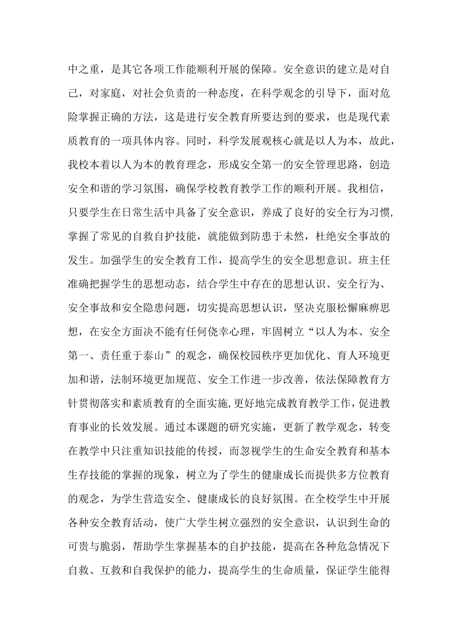 浅谈如何促进小学生安全意识和安全行为习惯的养成.docx_第2页