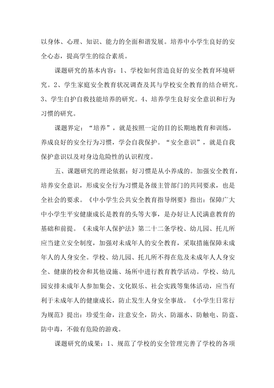 浅谈如何促进小学生安全意识和安全行为习惯的养成.docx_第3页