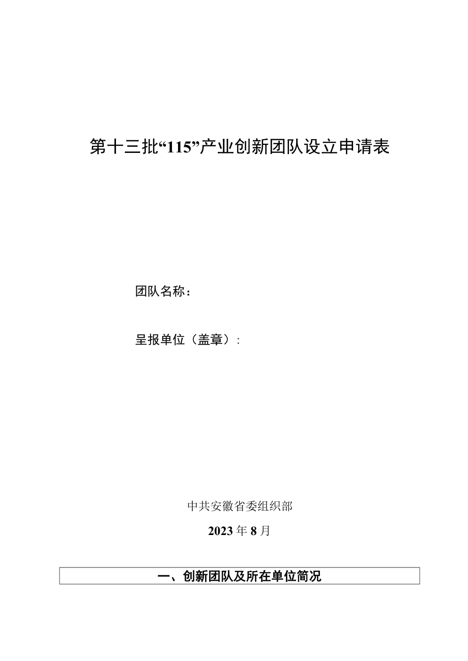 第十三批115产业创新团队设立申请表.docx_第1页