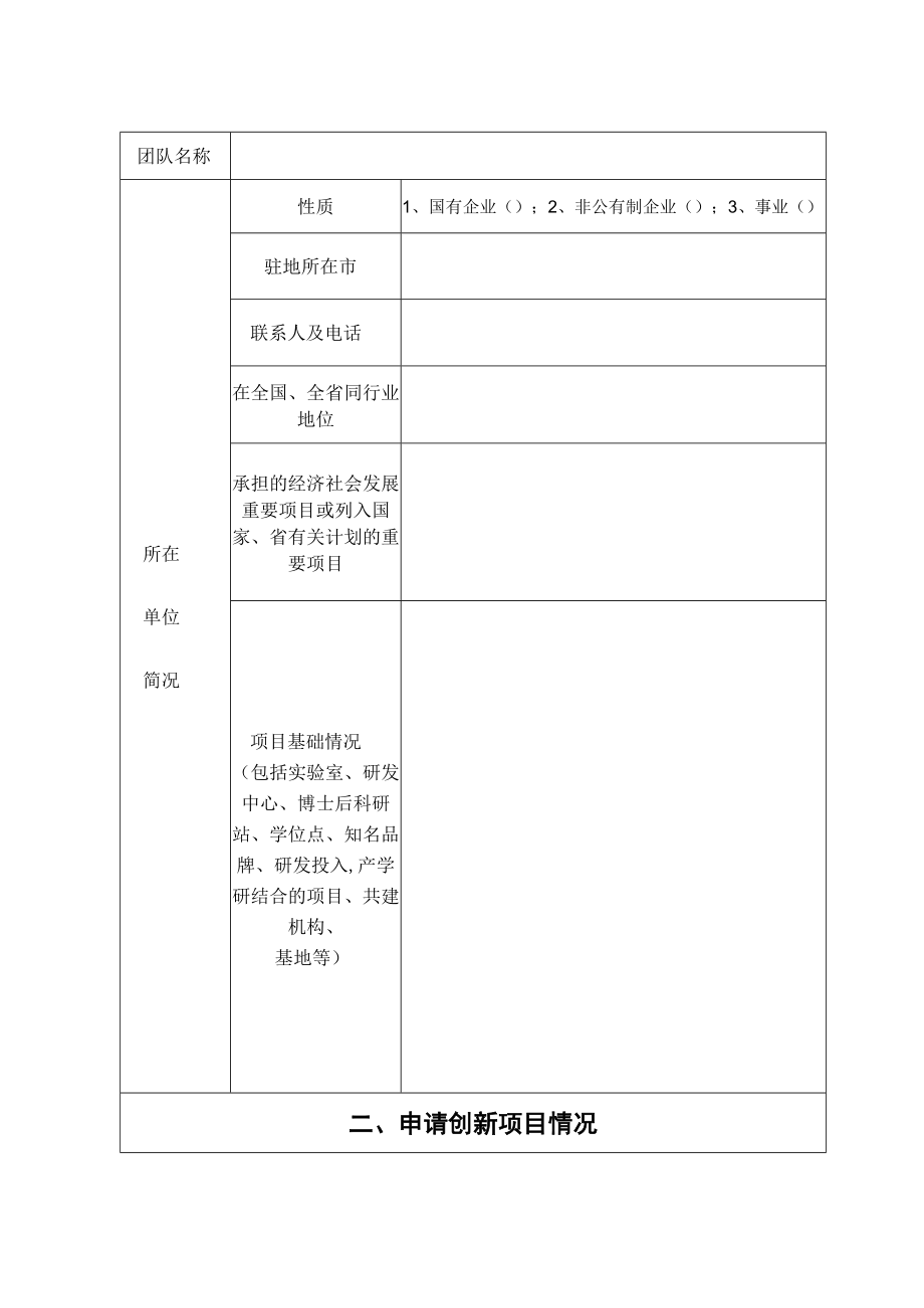 第十三批115产业创新团队设立申请表.docx_第2页