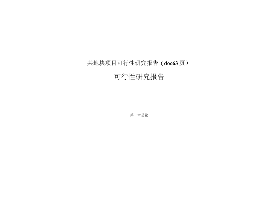 某地块项目可行性研究报告(doc 63页).docx_第1页