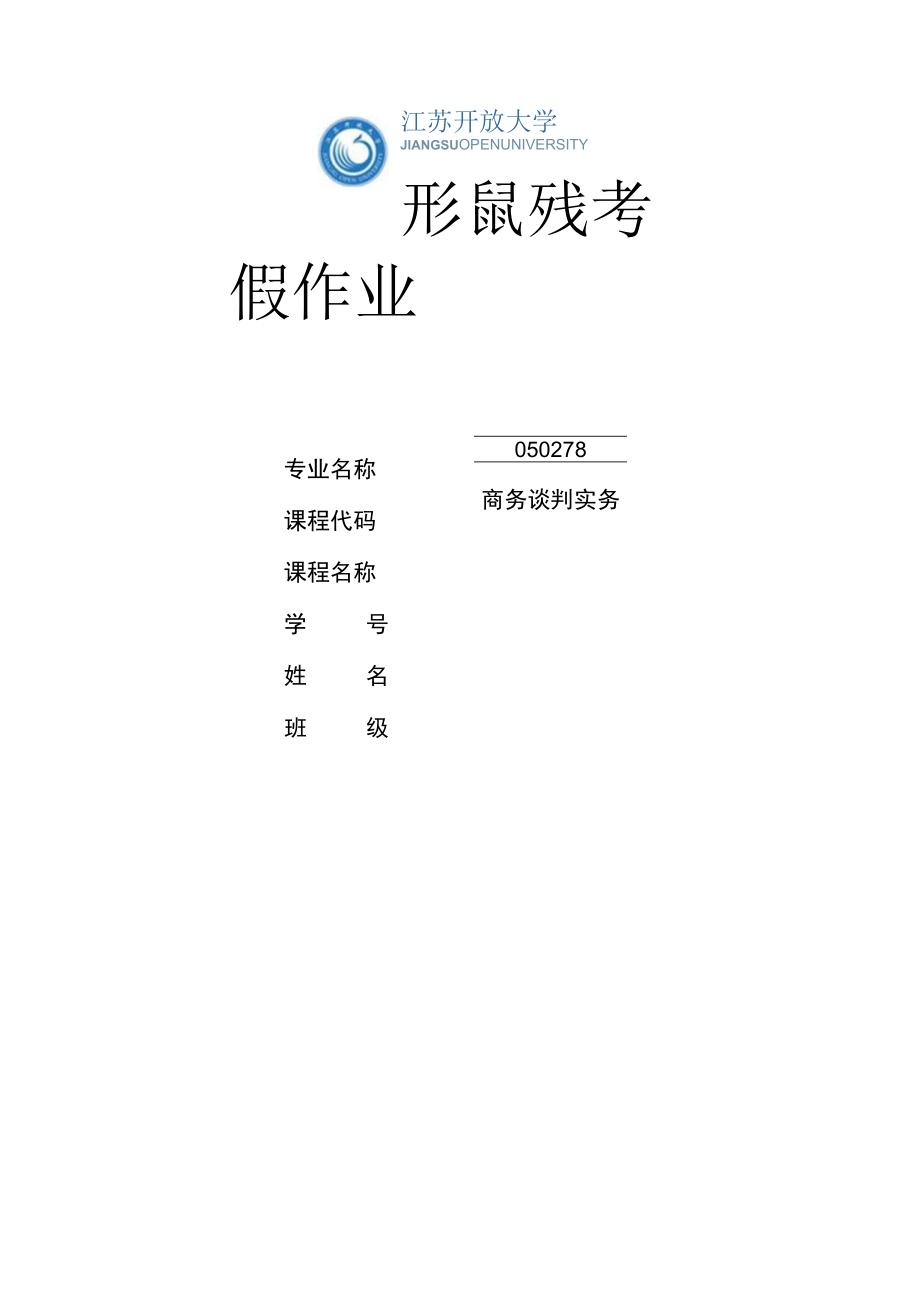 江苏开放大学商务谈判实务计分作业3（23）.docx_第1页