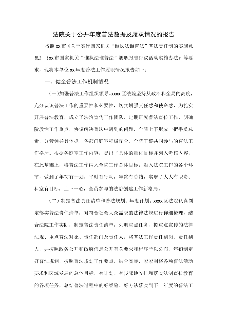 法院关于公开年度普法数据及履职情况的报告.docx_第1页