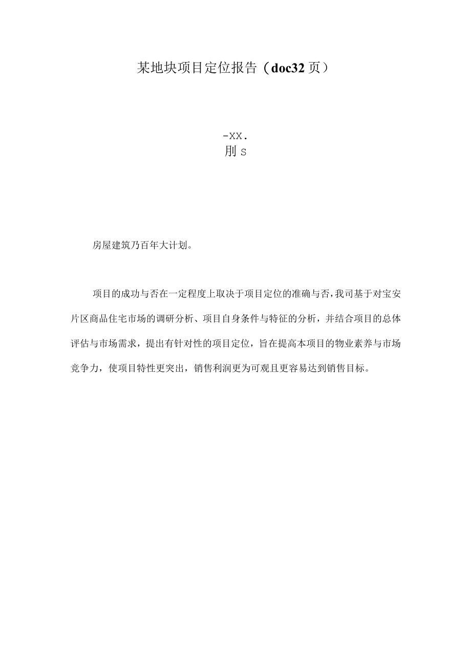 某地块项目定位报告(doc 32页).docx_第1页