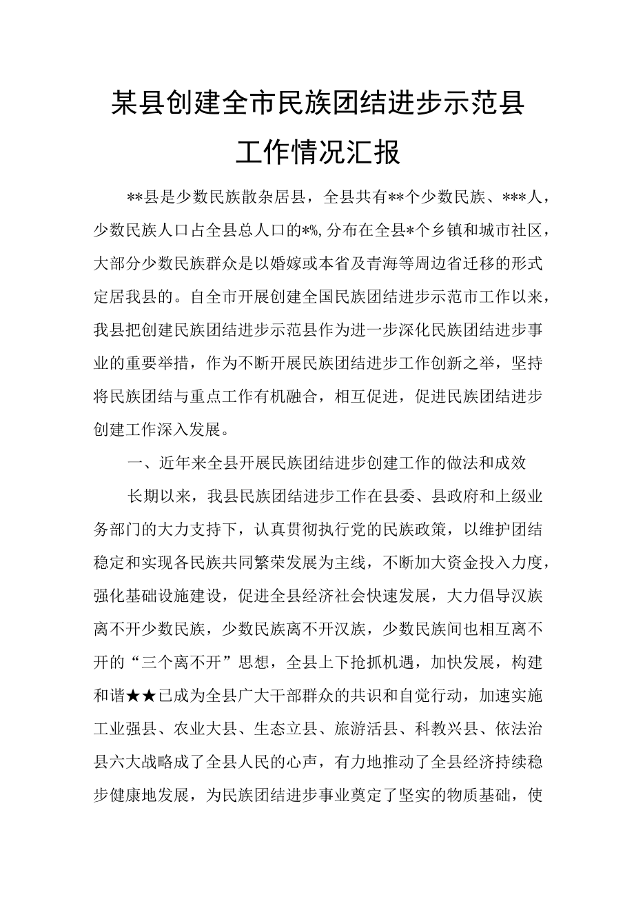 某县创建全市民族团结进步示范县工作情况汇报.docx_第1页