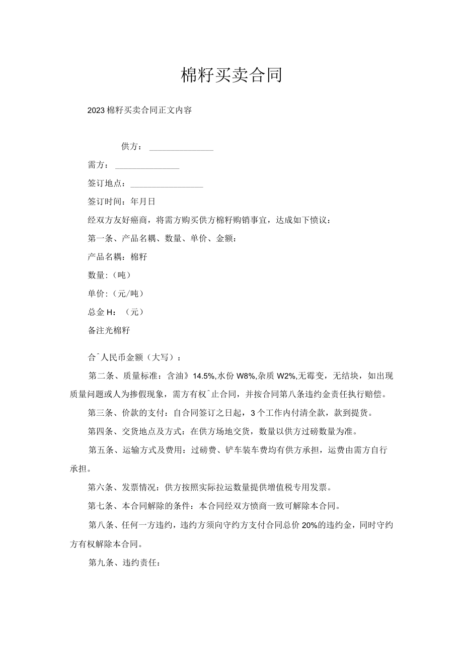 棉籽买卖合同.docx_第1页