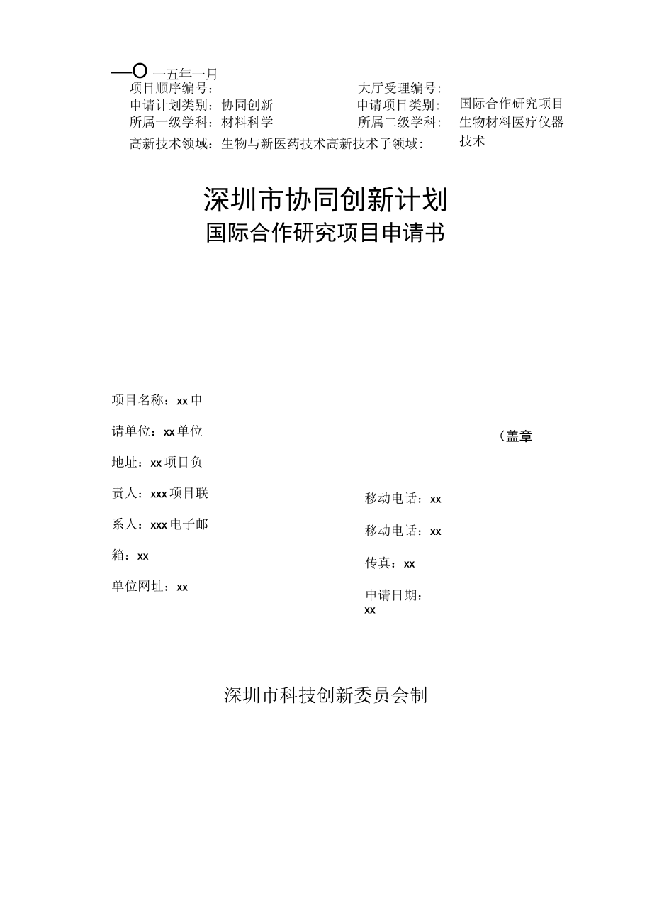 科技计划国际合作研究项目.docx_第1页