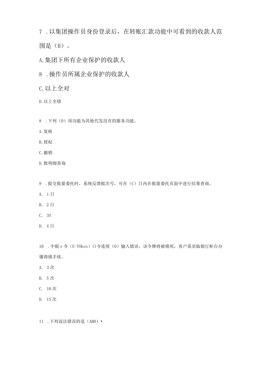 某银行电子银行岗位认证考题客户端企业.docx_第3页