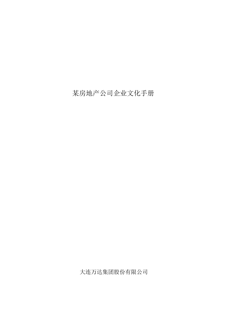 某房地产公司企业文化手册.docx_第1页