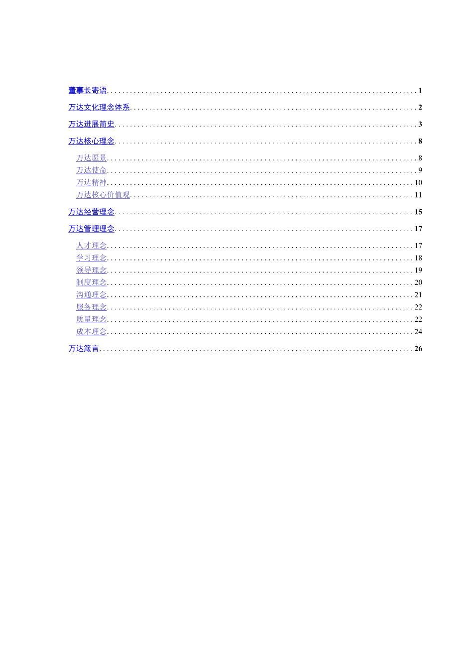 某房地产公司企业文化手册.docx_第2页