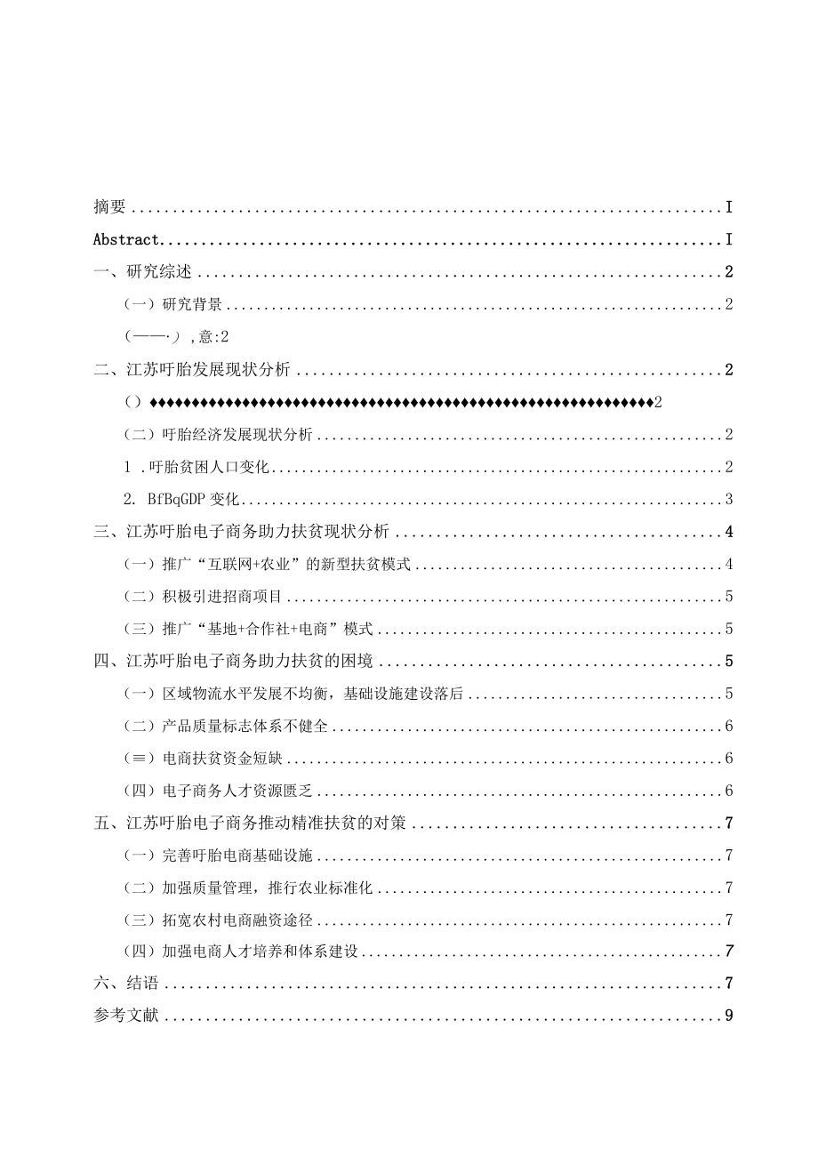 江苏盱眙电子商务扶贫存在的问题及对策分析.docx_第3页