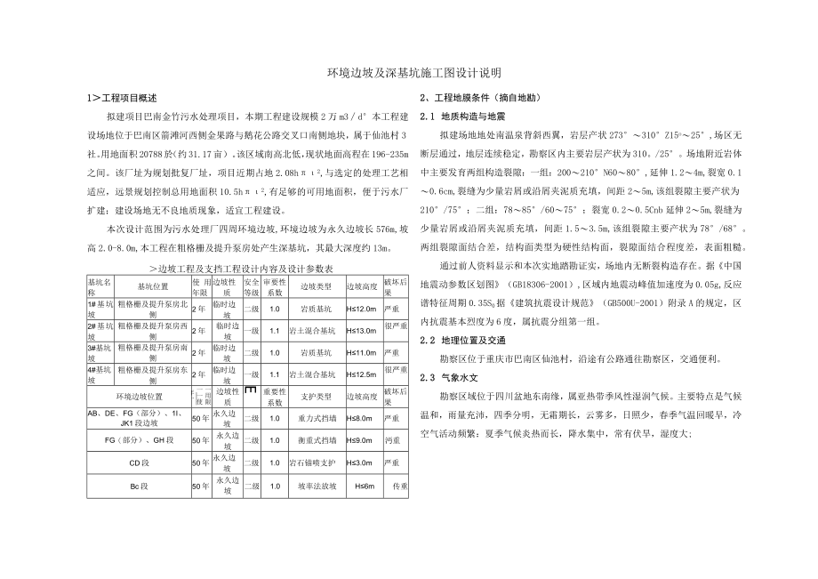 污水处理项目工程环境边坡及深基坑施工图设计说明.docx_第1页