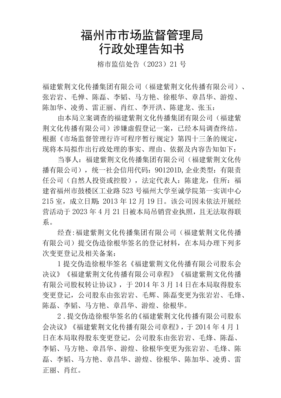 福州市市场监督管理局行政处理告知书.docx_第1页