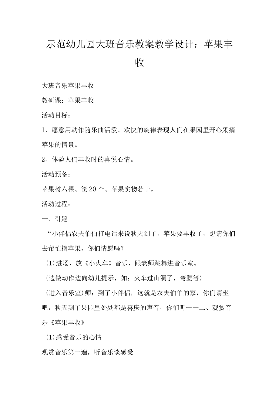 示范幼儿园大班音乐教案教学设计：苹果丰收.docx_第1页