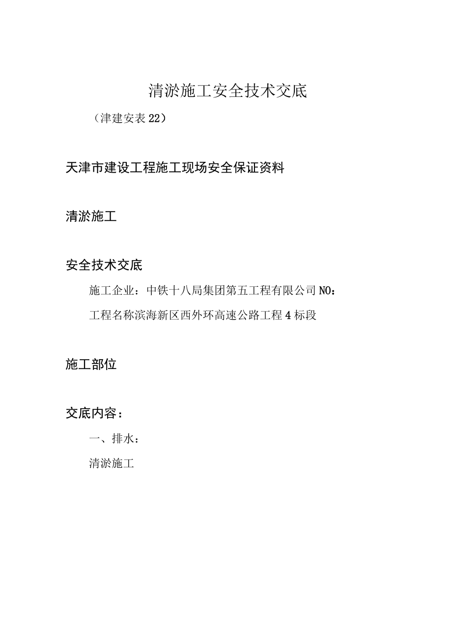 清淤施工安全技术交底.docx_第1页