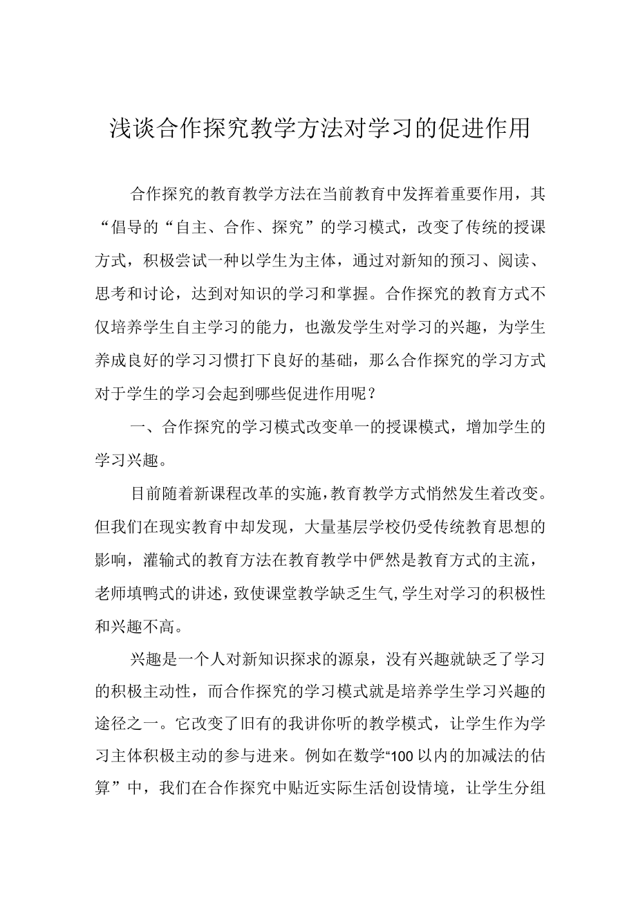 浅谈合作探究教学方法对学习的促进作用.docx_第1页