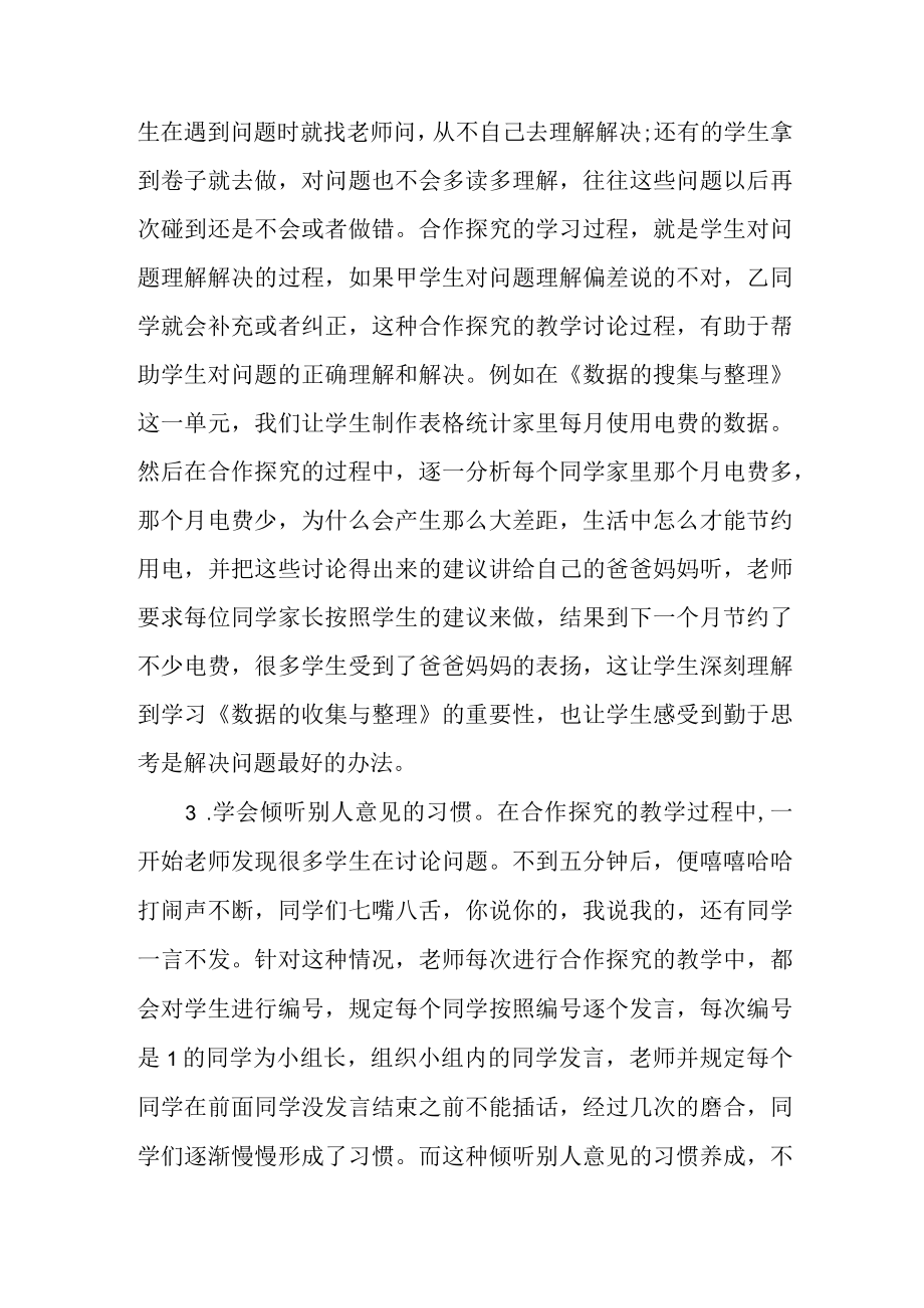 浅谈合作探究教学方法对学习的促进作用.docx_第3页