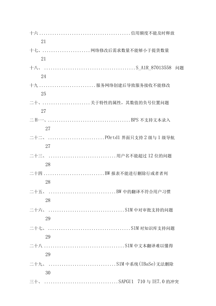 某大型公司ERP系统实施项目SAP问题汇总.docx_第3页