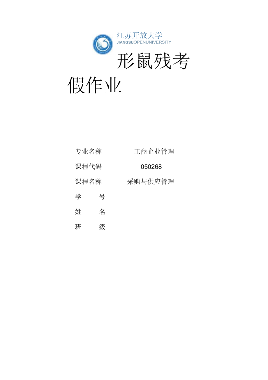 江苏开放大学采购与供应管理形考作业1（23）.docx_第1页