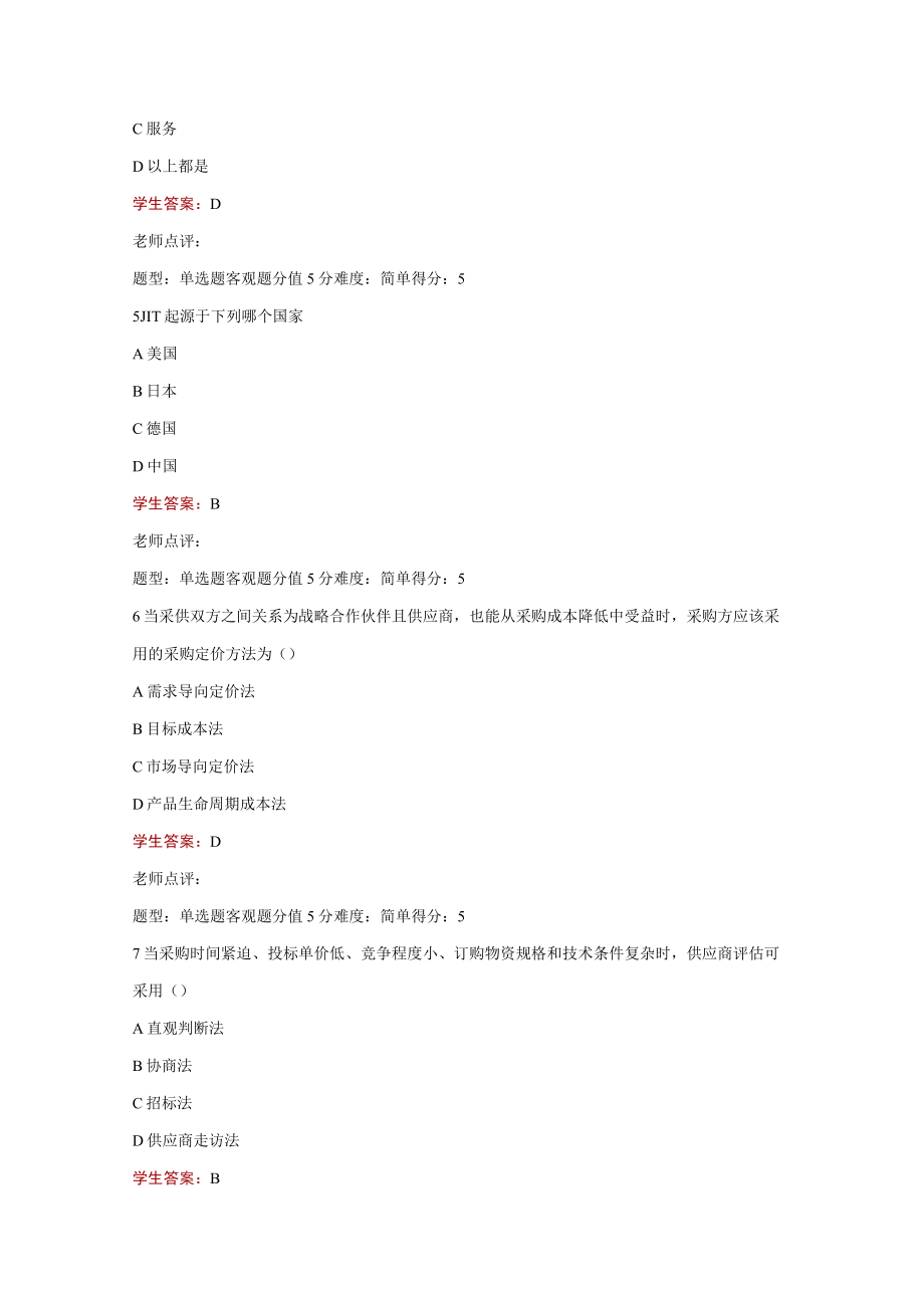 江苏开放大学采购与供应管理形考作业1（23）.docx_第3页