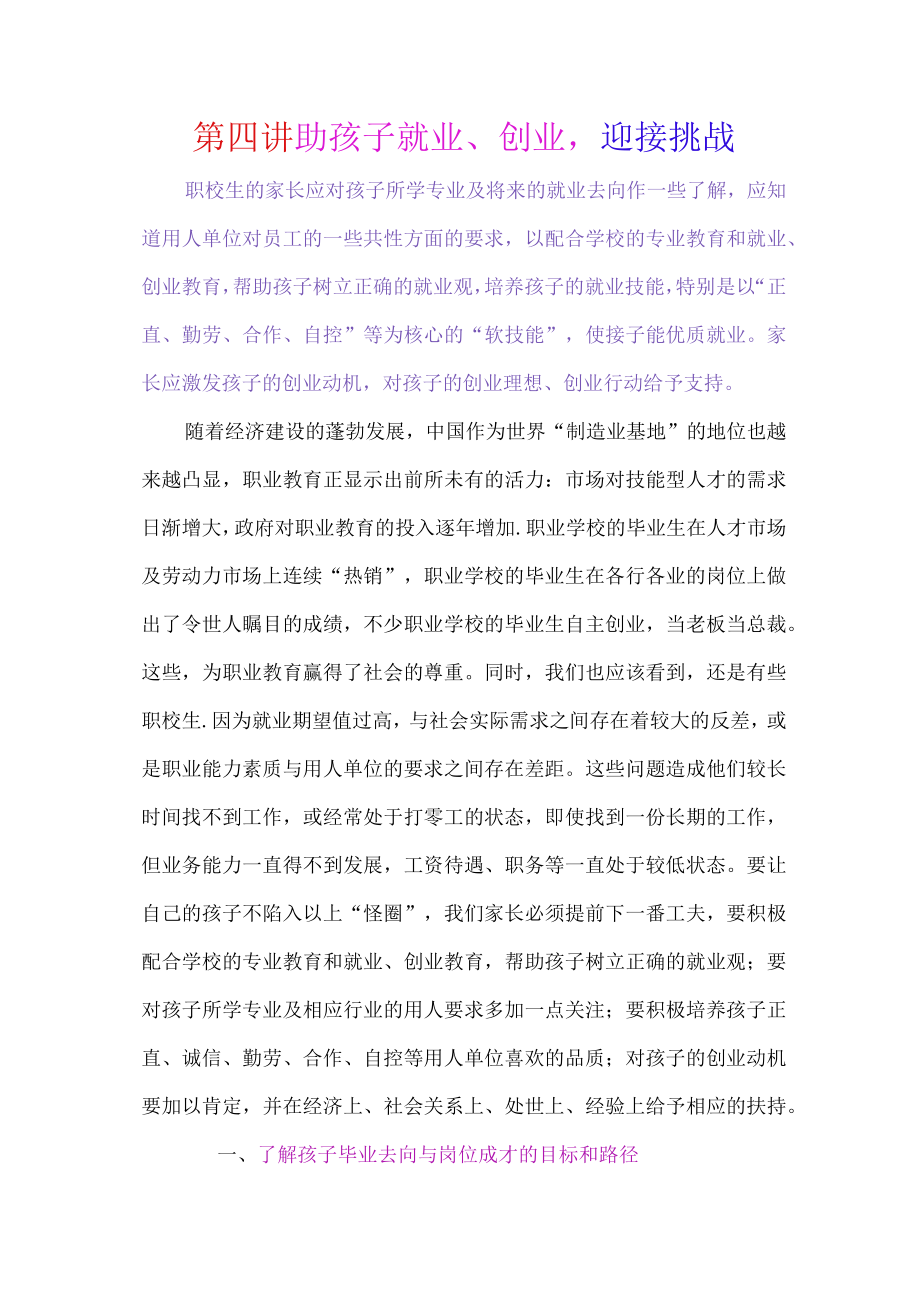 第四讲助孩子就业创业迎接挑战.docx_第1页