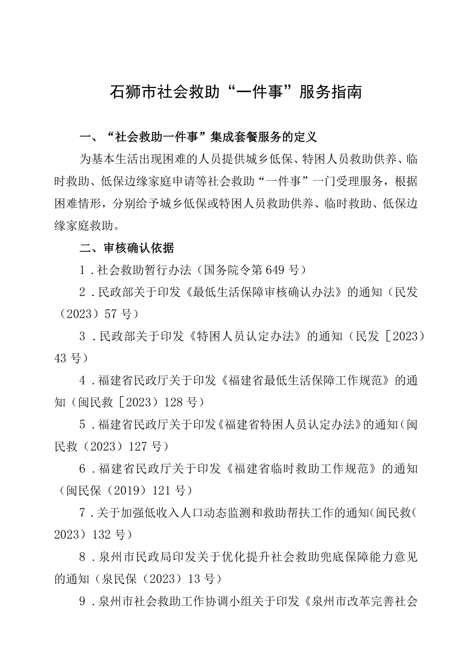 石狮市社会救助一件事服务指南.docx_第1页