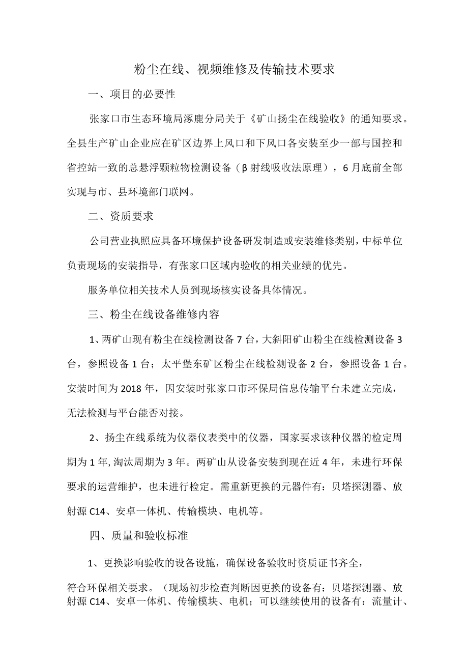 粉尘在线视频维修及传输技术要求.docx_第1页