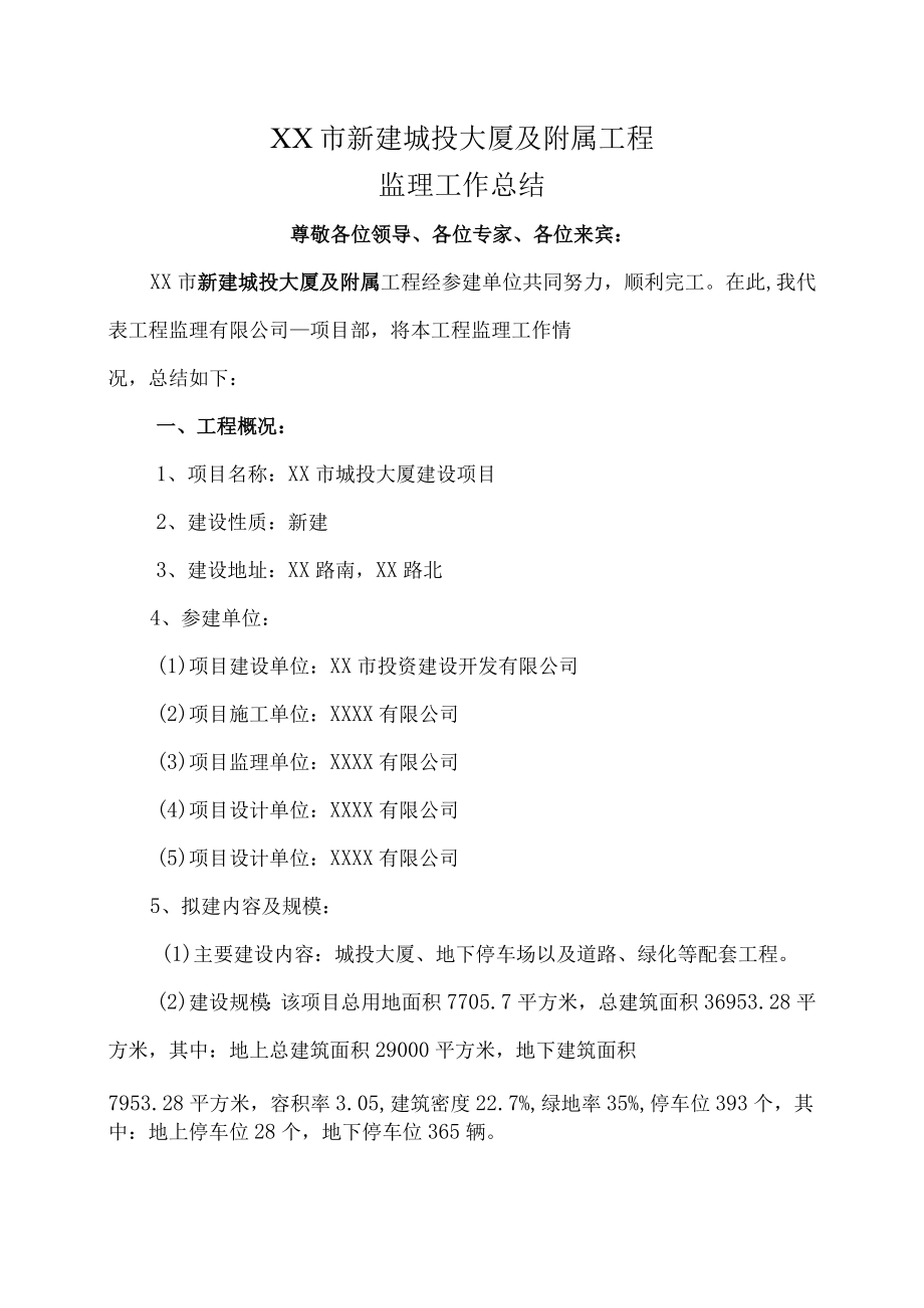 监理单位竣工验收会议总结发言稿.docx_第1页