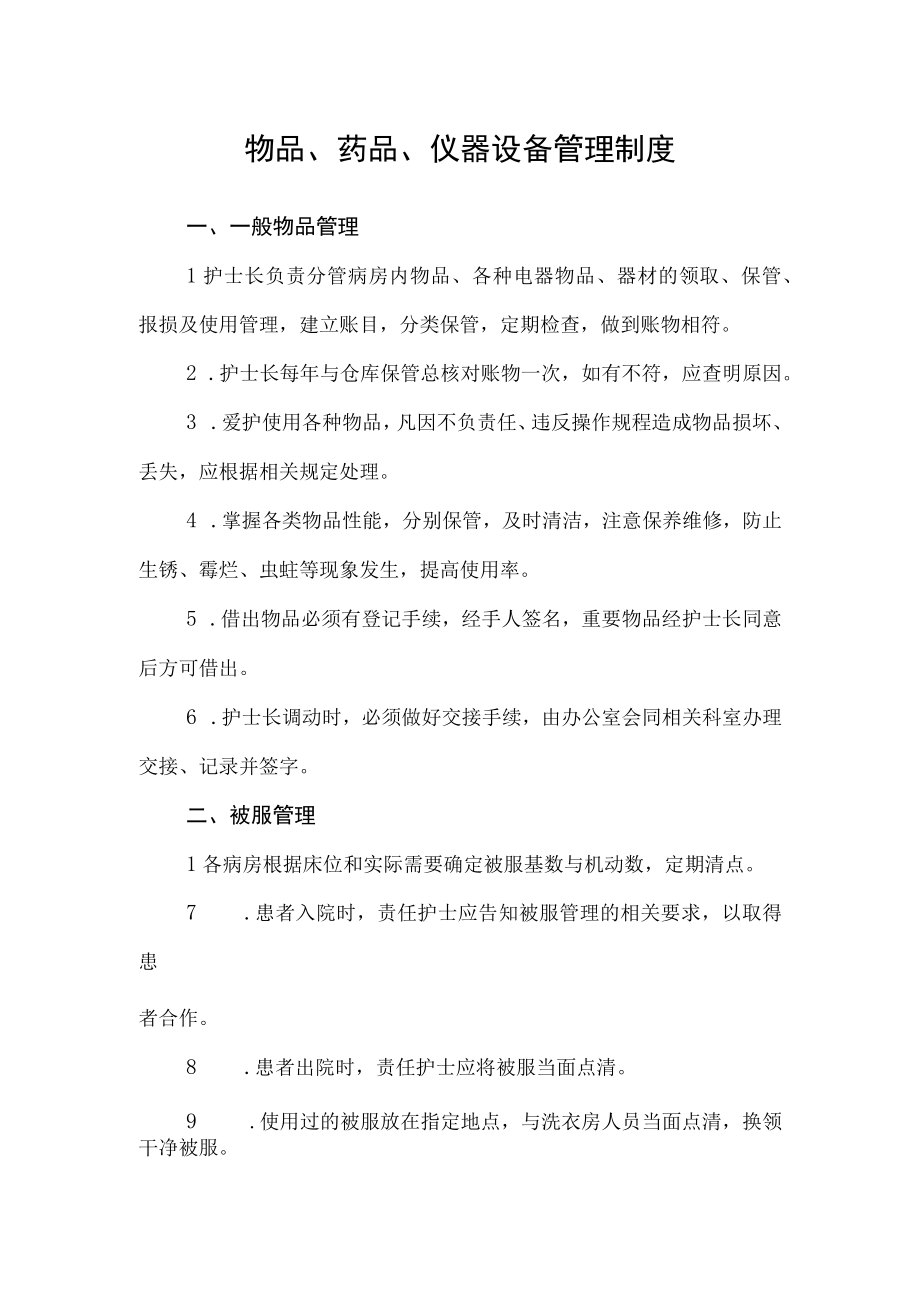 物品药品仪器设备管理制度.docx_第1页